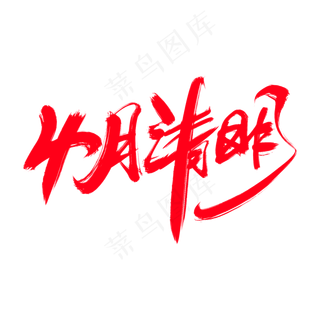 4月清明创意艺术字设计