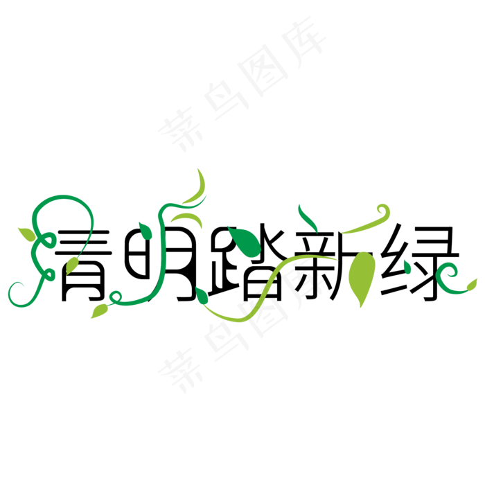 绿色清明踏新绿