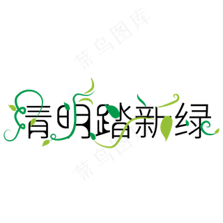 绿色清明踏新绿