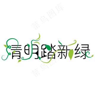 绿色清明踏新绿