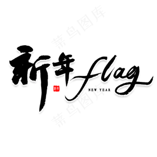 新年flag书法