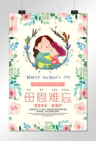母亲节513母恩难忘春日清新风手绘花朵电商促销模板