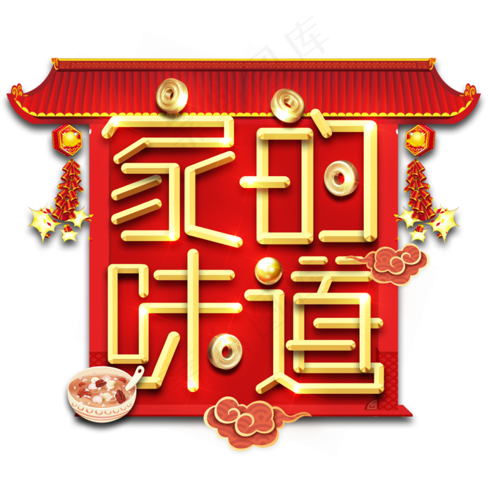 家的味道春节红色喜庆鼠年全家福艺术字(2345X2345(DPI:150))psd模版下载