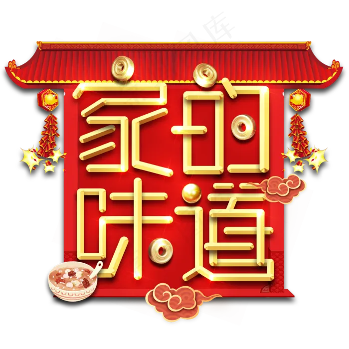 家的味道春节红色喜庆鼠年全家福艺术字(2345X2345(DPI:150))psd模版下载