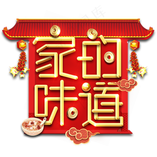 家的味道春节红色喜庆鼠年全家福艺术字