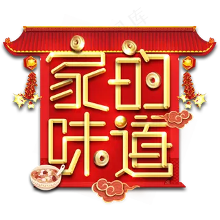 家的味道春节红色喜庆鼠年全家福艺术字