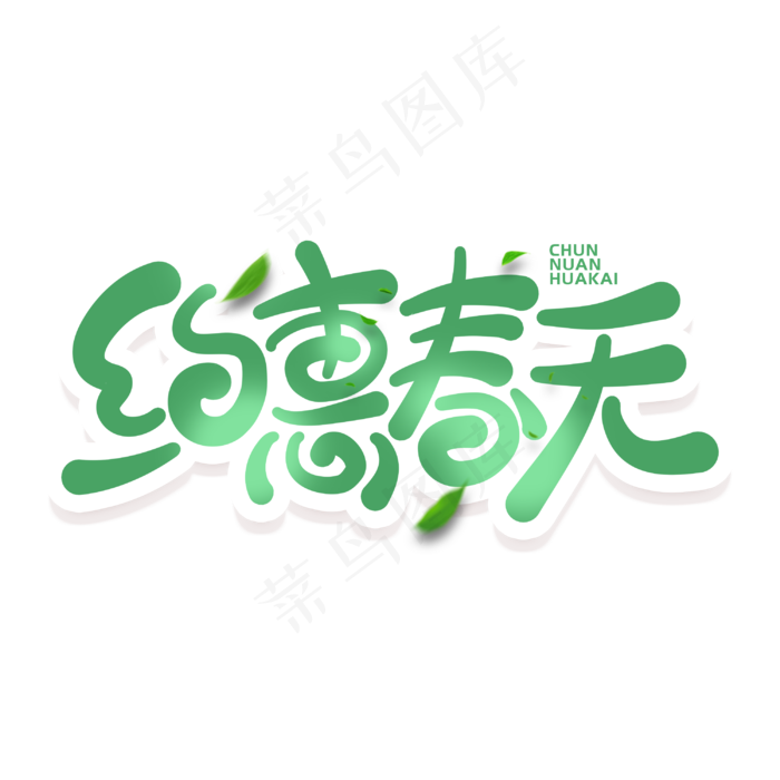 约惠春天电商商业绿色手写字体设计(3000X3000(DPI:300))psd模版下载