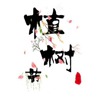 3.12植树节创意字