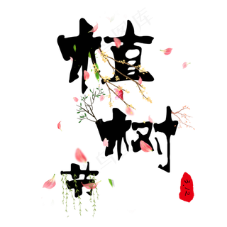 3.12植树节创意字