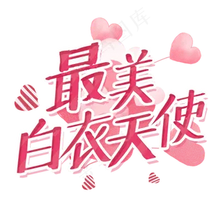 最美白衣天使艺术字