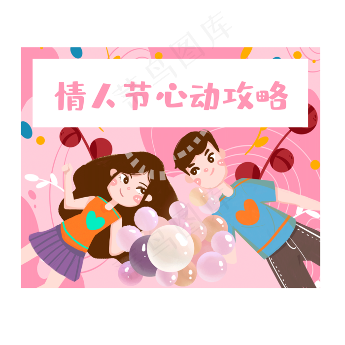 情人节心动攻略素材(2000X2000(DPI:300))psd模版下载