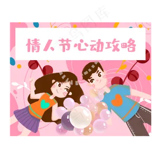 情人节心动攻略素材