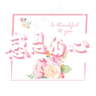 感恩节小清新粉色系感恩的心