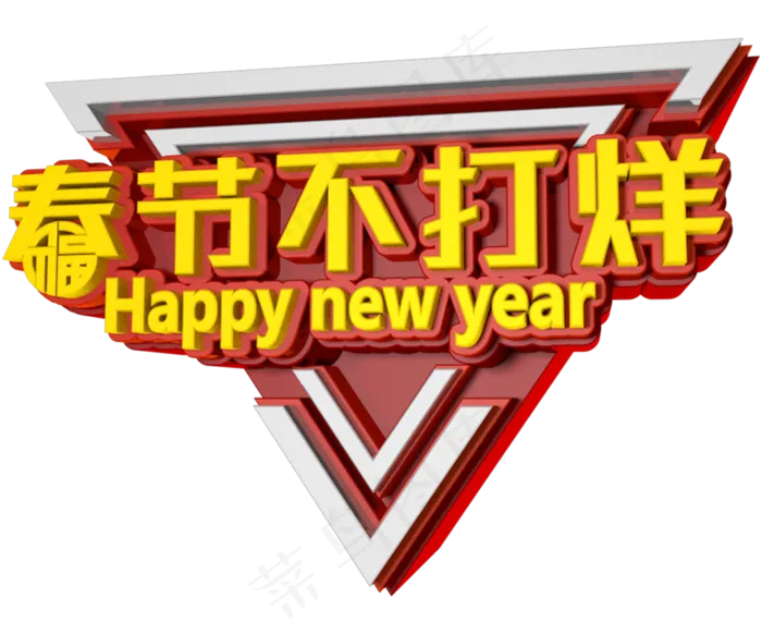 春节不打烊C4D创意立体字(4800*4000px)psd模版下载