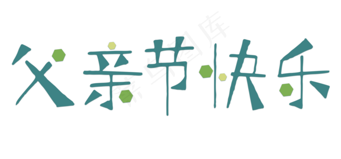 父亲节快乐字体设计