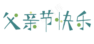 父亲节快乐字体设计