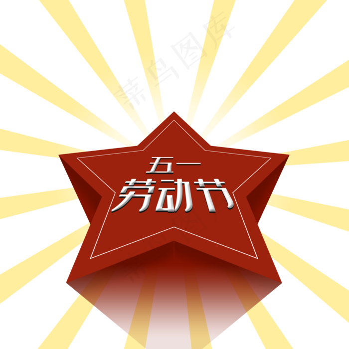 五一劳动节红星黄色放射PNG(2000X2000(DPI:300))psd模版下载