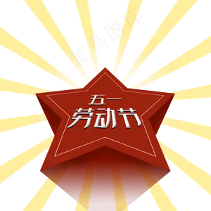 五一劳动节红星黄色放射PNG