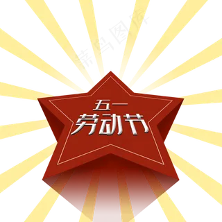 五一劳动节红星黄色放射PNG