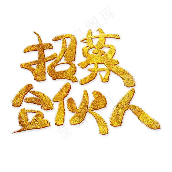 招募合伙人金色艺术字,免抠元素艺术字(2000*2000px)psd模版下载
