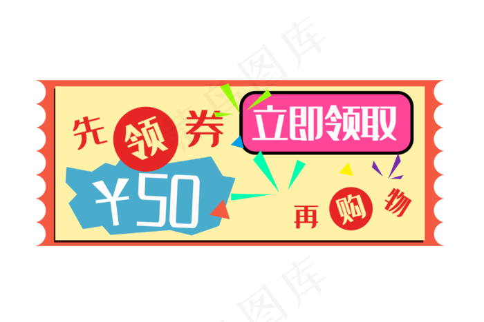 优惠券50元减价
