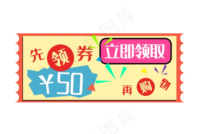 优惠券50元减价(3000X2000(DPI:300))psd模版下载