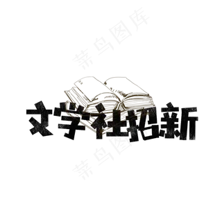 街舞社招新艺术字