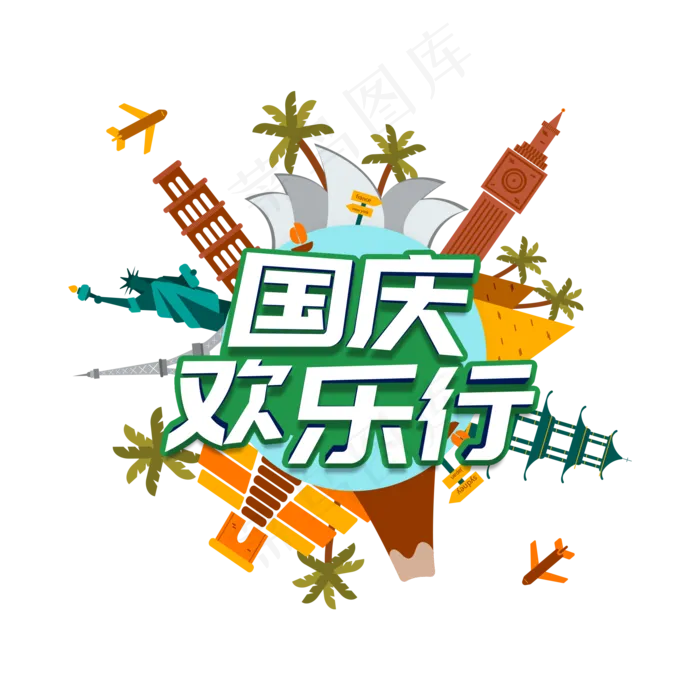 国庆欢乐行立体创意字(2000X2000(DPI:300))psd模版下载