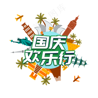 国庆欢乐行立体创意字