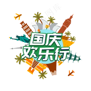 国庆欢乐行立体创意字