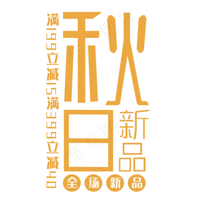 秋日新品艺术字(210X297)cdr矢量模版下载