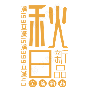 秋日新品艺术字