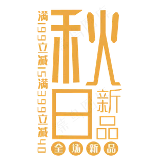 秋日新品艺术字