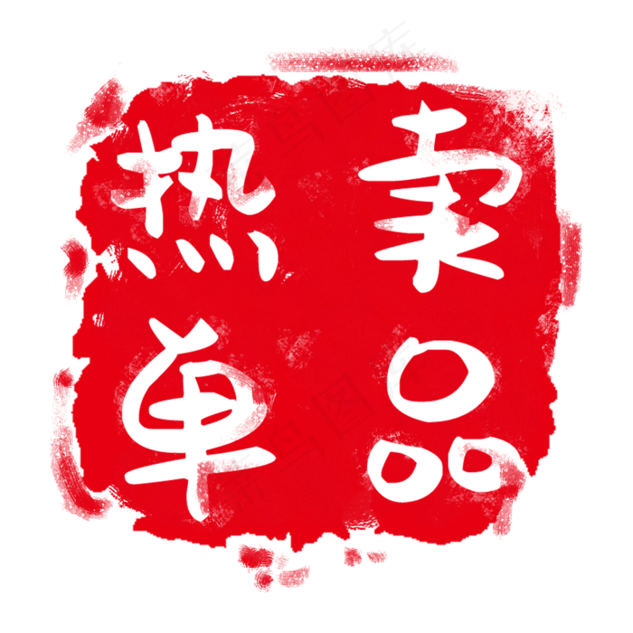 红色印章标签(2000X2000(DPI:300))psd模版下载