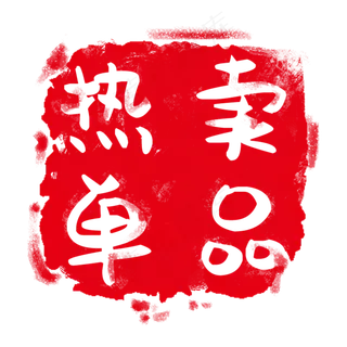 红色印章标签