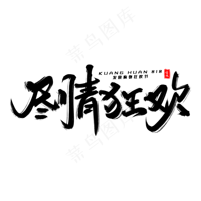 尽情狂欢毛笔字体