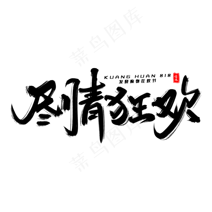 尽情狂欢毛笔字体(2000X2000(DPI:300))psd模版下载