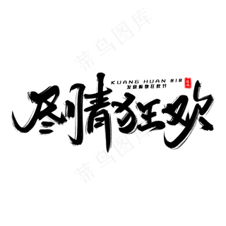 尽情狂欢毛笔字体