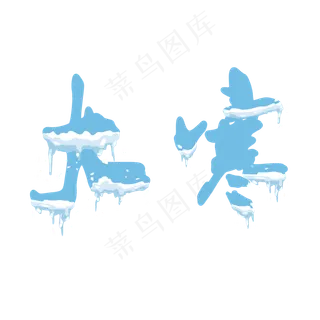 大寒创意卡通系列小清新二十四节气艺术字免扣PNG