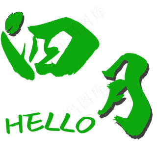 四月主题艺术字