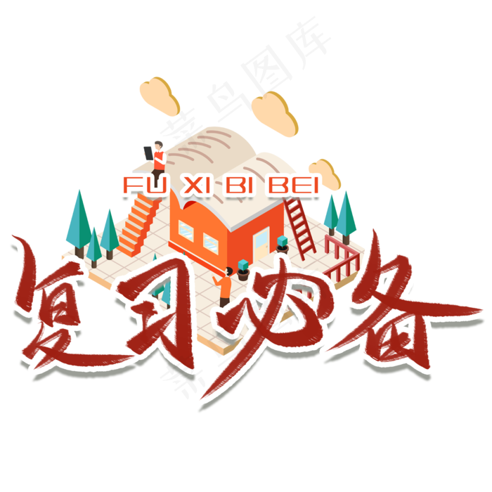 复习必备毛笔艺术字