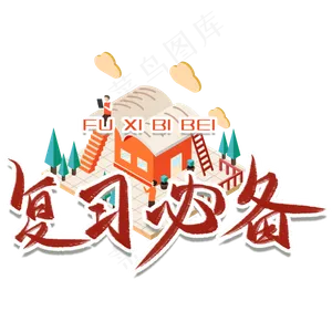 复习必备毛笔艺术字