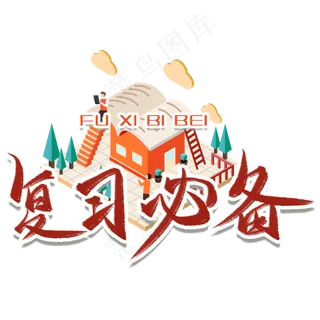 复习必备毛笔艺术字