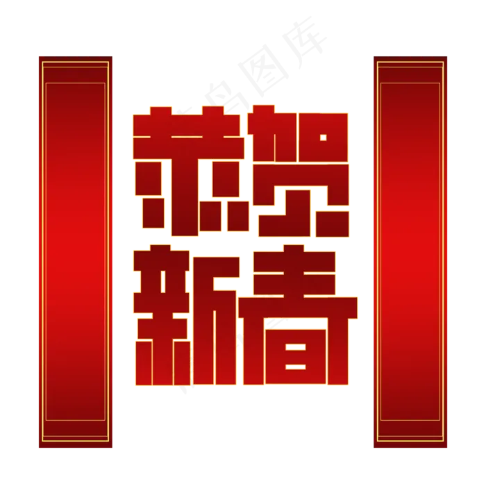 新年恭贺新春黑红金色高级标题类字体PNG素材