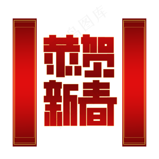 新年恭贺新春黑红金色高级标题类字体PNG素材
