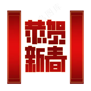 新年恭贺新春黑红金色高级标题类字体PNG素材