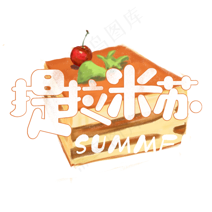 夏日饮品系列之提拉米苏蛋糕(2000X2000(DPI:150))psd模版下载