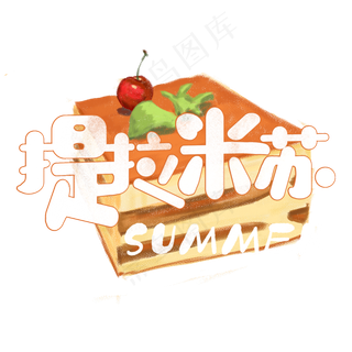 夏日饮品系列之提拉米苏蛋糕