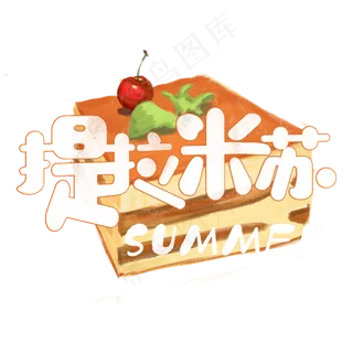 夏日饮品系列之提拉米苏蛋糕