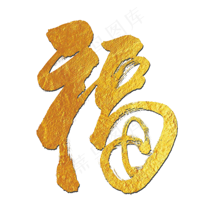 金色福字(3000*3000px 	      )psd模版下载
